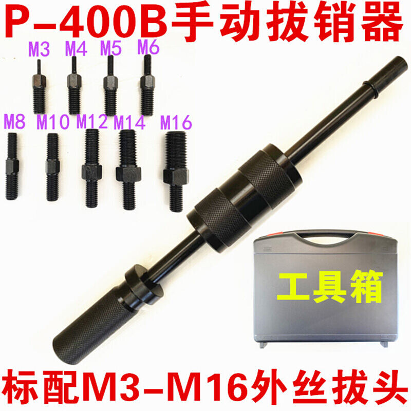 茂格手动拔销器P400AB重型机械拉拔锤M3-M16内外螺纹定位锥销拆卸 - 图1