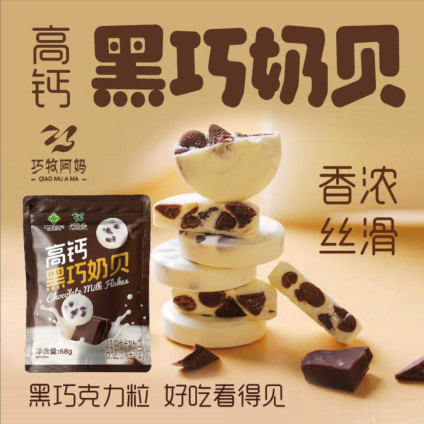 巧牧阿妈芝士高钙黑巧奶片68g/袋添加牛乳巧克力干酪儿童高钙零食,淘宝优惠券,粉丝福利购,淘宝优惠卷