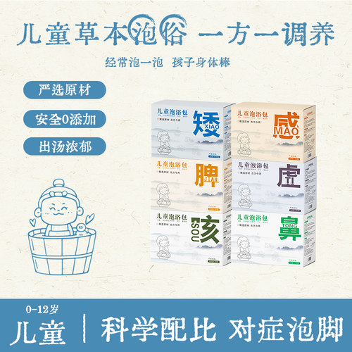 儿童泡脚药包调理脾胃鼻塞鼻涕增强体质助发育艾草紫苏叶泡澡药包 - 图0