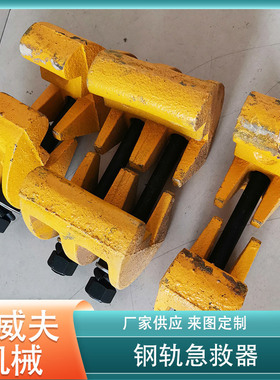 铁路钢轨急救器P50P60无孔夹紧装置断轨急救器螺栓夹具