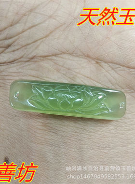 岫玉荷花手牌岫岩玉配饰天然玉器手牌厂家手工饰品配件小礼品