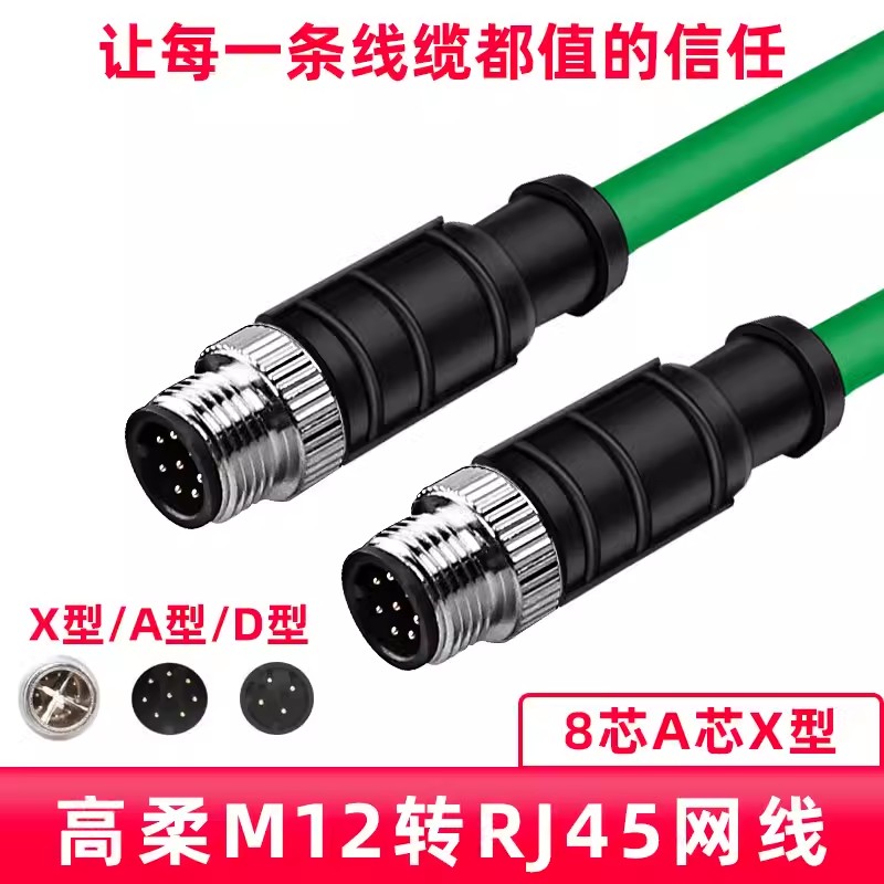 广正m12连接器profinet网线总线8芯A X型D高柔双屏蔽4芯M12转RJ45