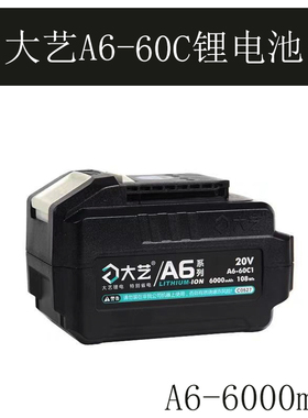大艺A6充电器锂电池5801角磨机6801电动扳6601电锤正原装配件