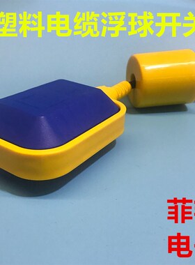 电缆式浮球开关KEY电缆式液位控制器浮球开关液位开关排水球阀