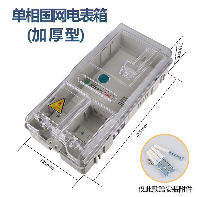 Single/three-phase plastic transparent one-bit electric meter box State Grid thickened prepaid electric meter box/outdoor waterproof and anti-corrosion