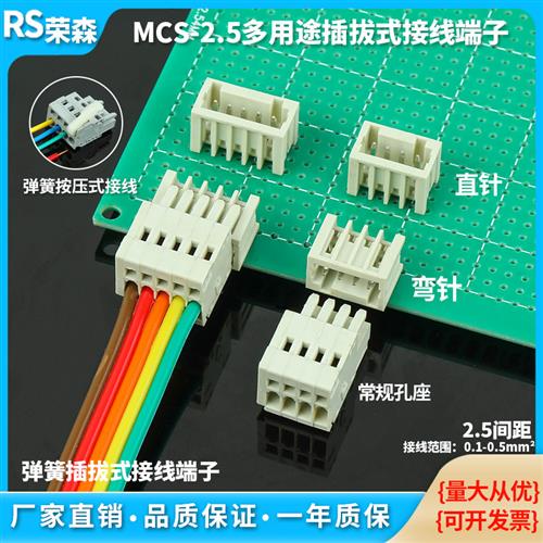 焊接PCB425插拔式接线端子MCS-2.5MM 弹簧式微型对插多用途连接器