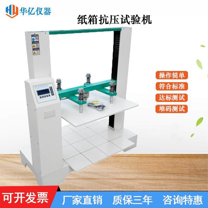 瓦楞纸箱抗压试验机纸盒包装箱抗压强度测试仪纸箱耐压检测机厂家,淘宝优惠券,粉丝福利购,淘宝优惠卷