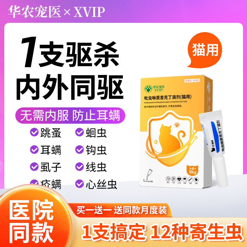华农宠医XVIP猫咪狗狗驱虫药体内外一体跳蚤体外耳螨蜱蛔虫寄生虫