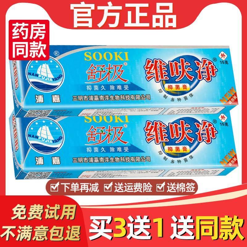 舒极维呋净抑菌乳膏浦嘉南洋官方正品皮肤止痒软膏维肤净-图1