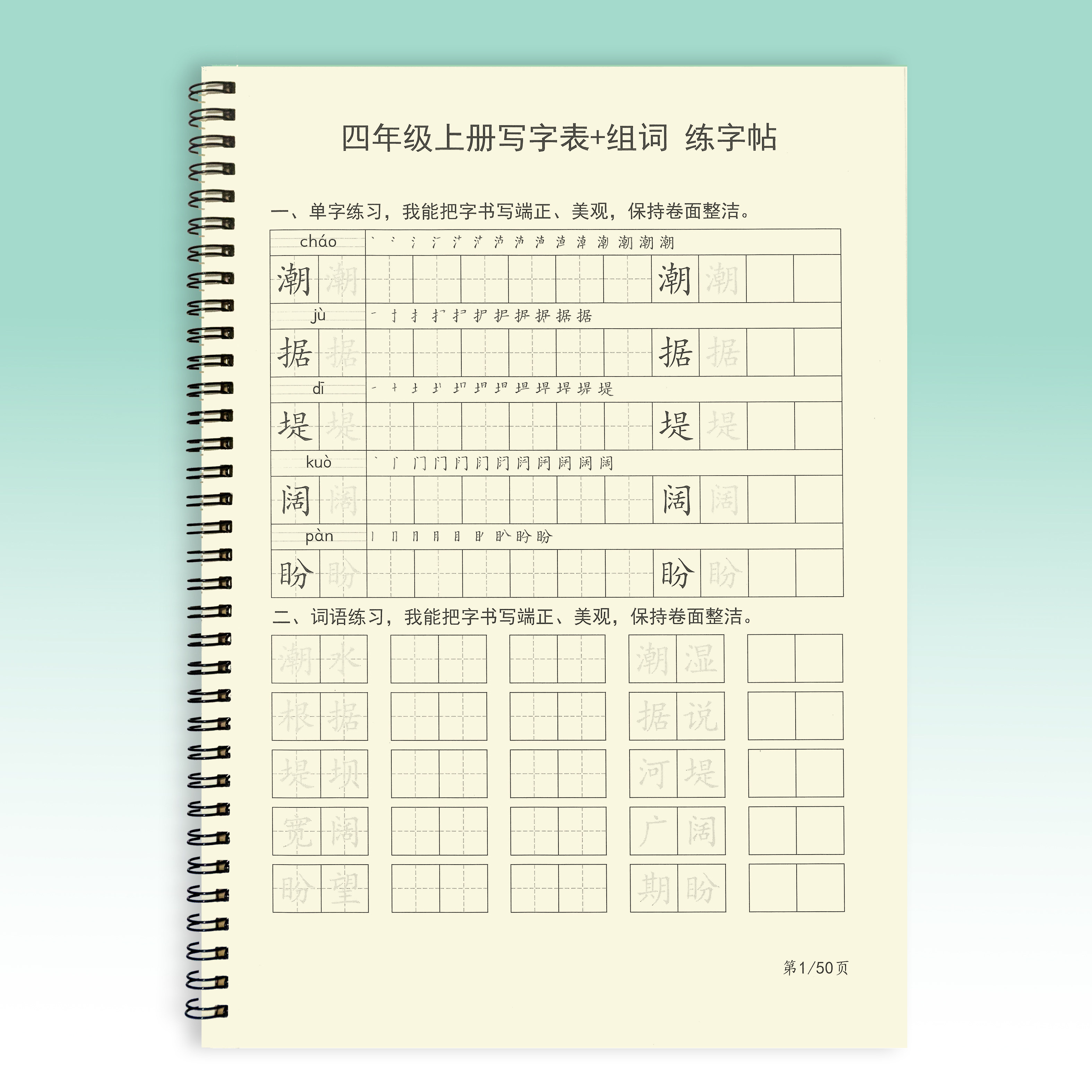 写字表语文同步字帖小学汉字组词一二三四五年级上册专项练习字帖