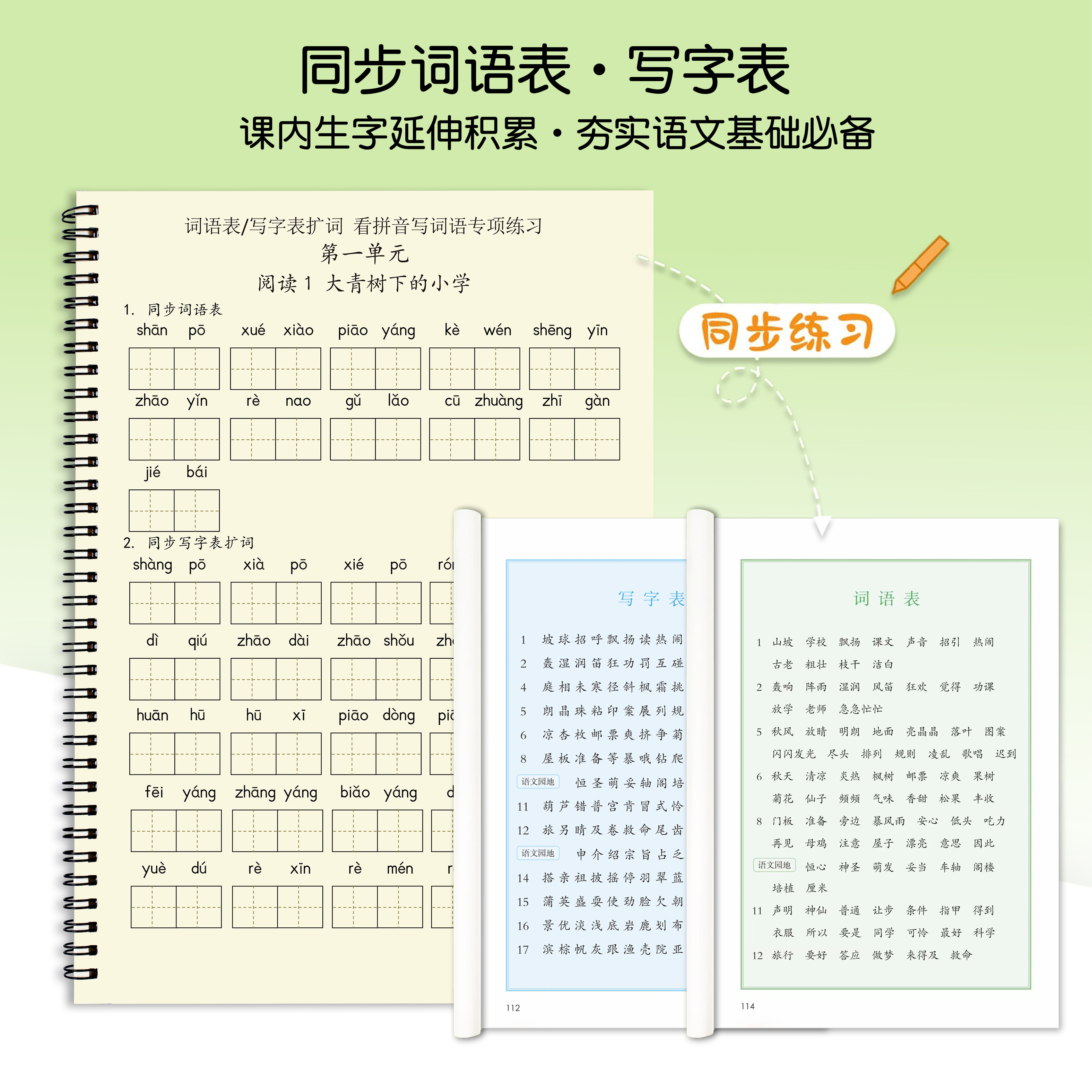 同步人教版看拼音写词语小学语文一二三四年级下册写字识字表练习