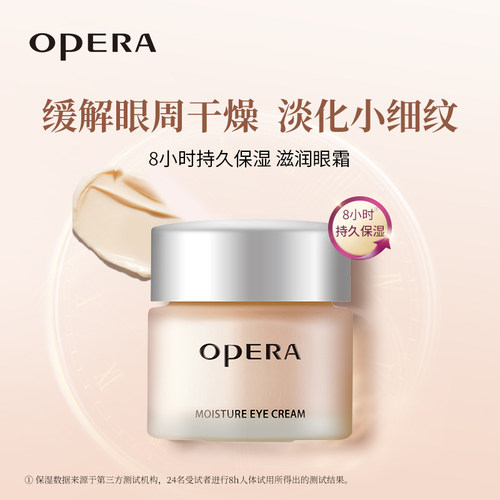 Opera娥佩兰滋润眼霜保湿抗皱紧致淡化小细纹黑眼圈缓解眼周干燥 - 图0