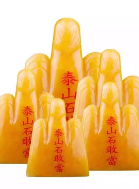 中式摆件天然米黄玉泰山石敢w当开过的光泰山石居家用办公门口补