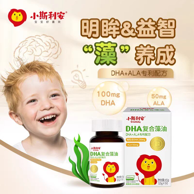小斯利安DHA复合藻油软胶囊婴幼儿童宝宝孕妇可用ALA专利配方