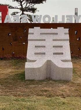 石雕立体字石材雕塑大理石花岗岩广告字体门牌户外落地酒店标牌