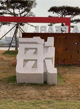 石雕立体字石材雕塑大理石花岗岩广告字体门牌户外落地酒店标牌