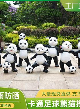 户外卡通足球功夫大熊猫玻璃钢雕塑庭院草坪公园林景观装饰品摆件
