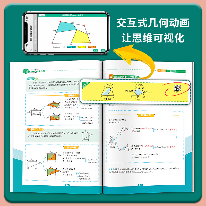 天天向上小学数学玩转几何+思维训练图解模型视频讲解动画演示 78个交互式几何动画让思维可视化构建模型思维数学专项突破技巧公式 - 图0