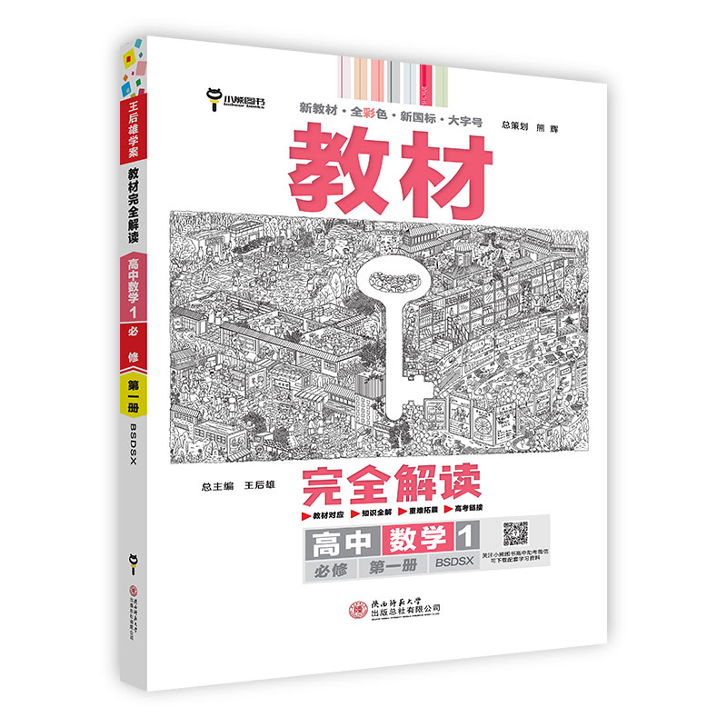 【新教材】2024版王后雄教材完全解读高中数学1必修第一册配北师大版高一数学必修1上同步教材全解辅导资料书复习模拟训练题练习册-图3