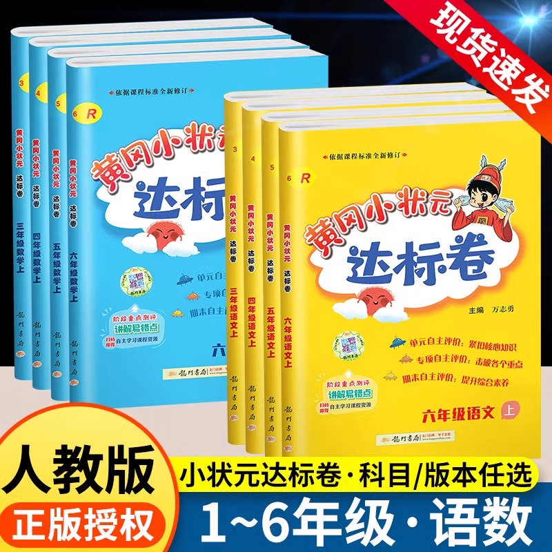 2024小学试卷黄冈小状元达标卷一年级二年级三年级四五六年级上册下册测试卷全套人教版语文数学英语同步练习题作业本口算天天练 - 图0