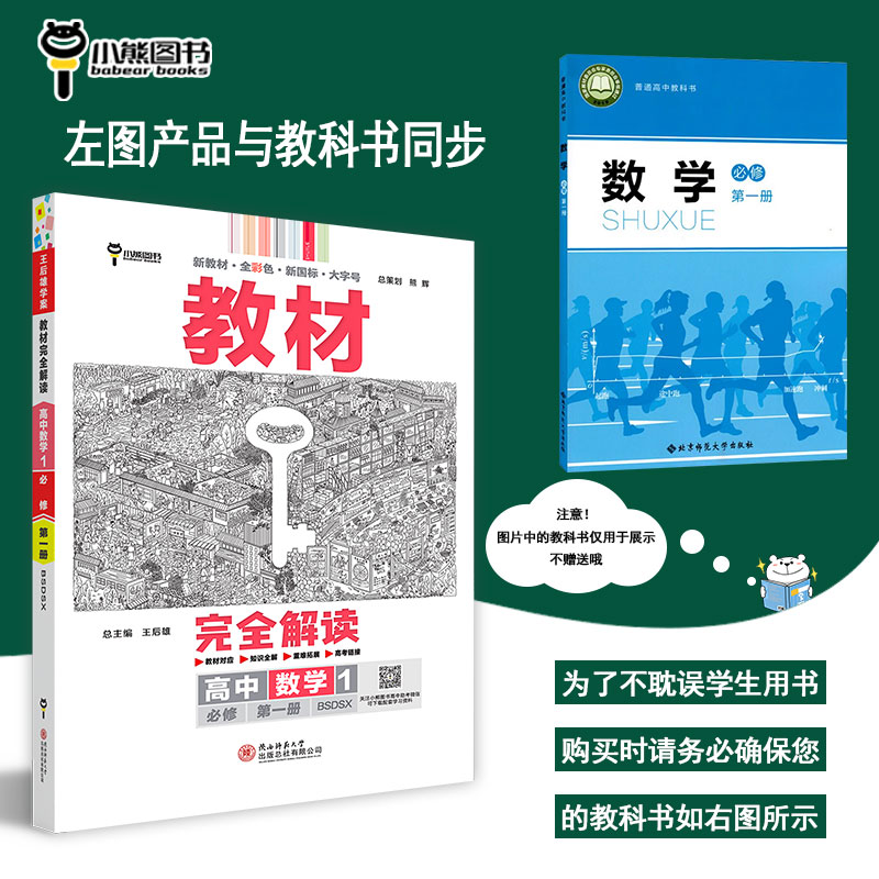 【新教材】2024版王后雄教材完全解读高中数学1必修第一册配北师大版高一数学必修1上同步教材全解辅导资料书复习模拟训练题练习册-图0