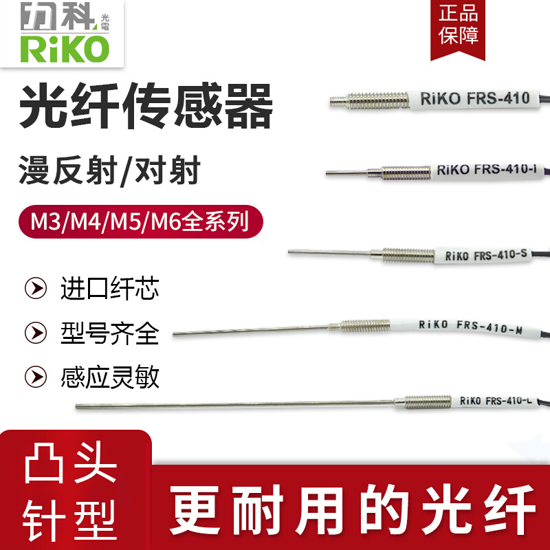 RIKO光纤探头凸针传感器FRS-310/410/510/610/-I/S/M/L红外FRE/FT - 图0