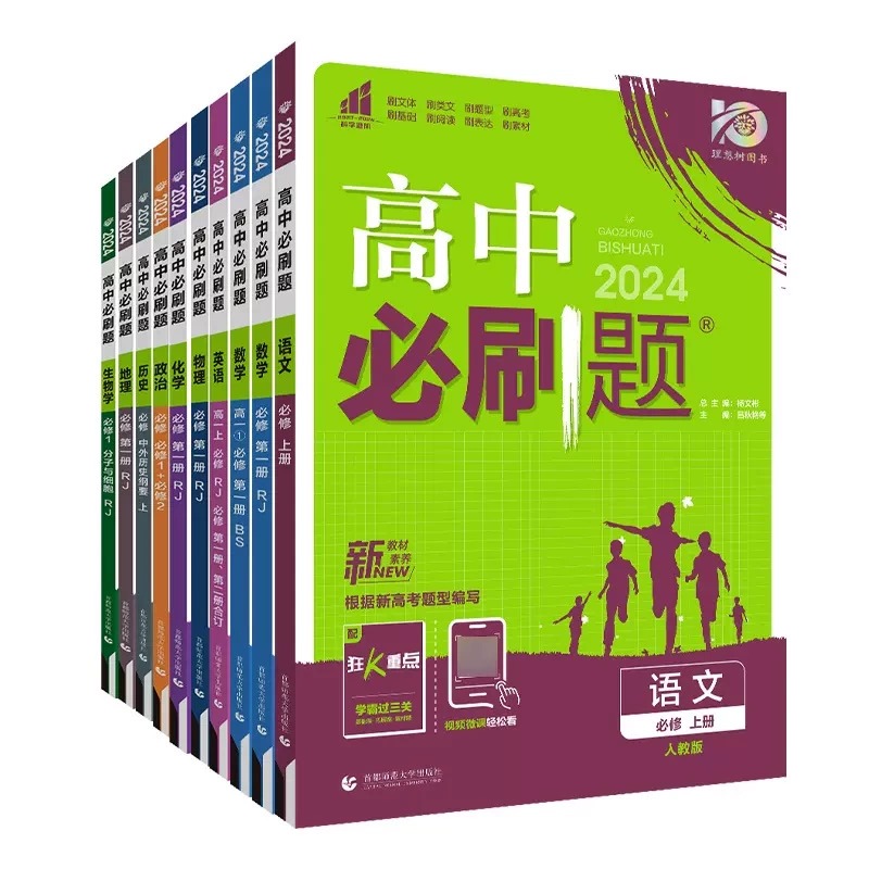 24高中必刷题高一高二上下册数学物理化学必修一二选择性必修二三123人教版语文英语生物政治历史地理必刷题高中同步练习册狂K重点-图3