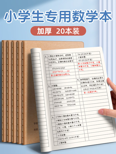 牛皮纸数学本小学生专用算术练习本二三一年级16k幼小园衔接多格加厚b5横格线本子小孩儿童写字作业本练习册 - 图0