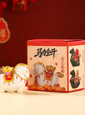 马年吉祥物公仔摆件本命年小礼物
