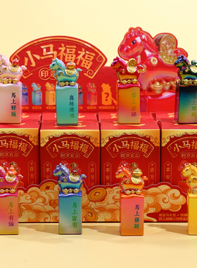 洛阳文创小马印章盲盒摆件小礼品