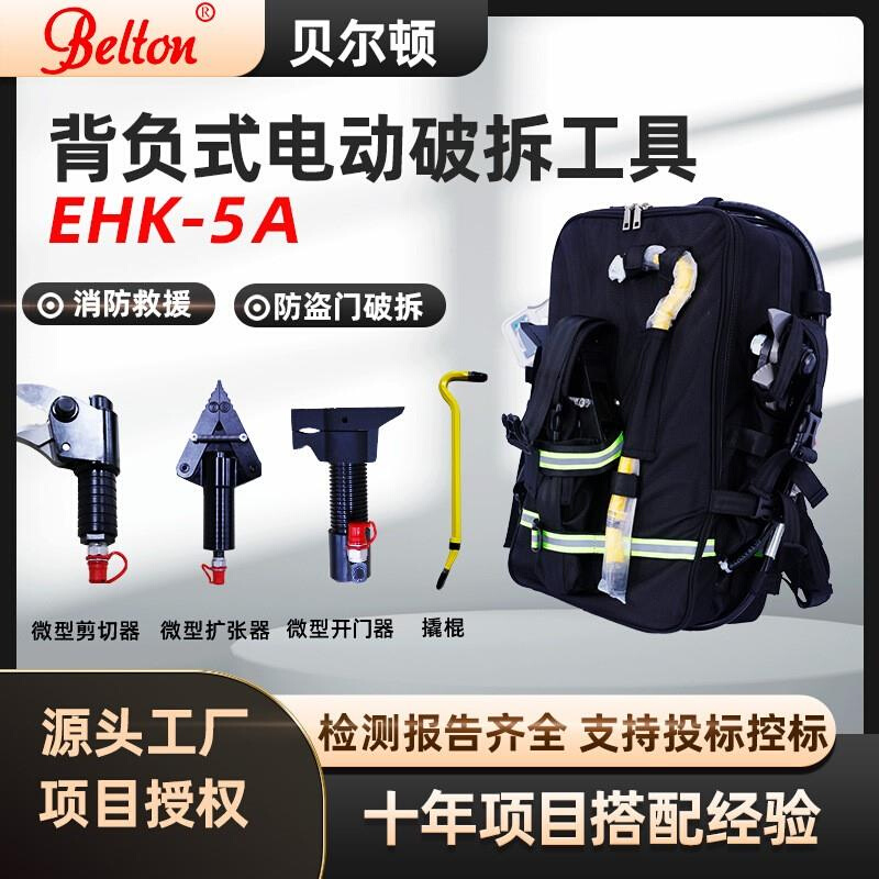 背负式电动破拆工具组EHK-5A消防救援电动液压开门器破门器-图2