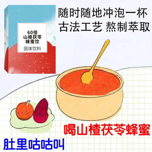 60倍浓缩山楂茯苓蜂蜜饮粉速溶冲饮剂冲泡饮品果汁正品官方旗舰店 - 图1