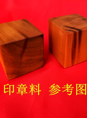 雷击枣木印章料 雕刻料四方体雷枣木原木料6面印章雕刻料自然雷痕
