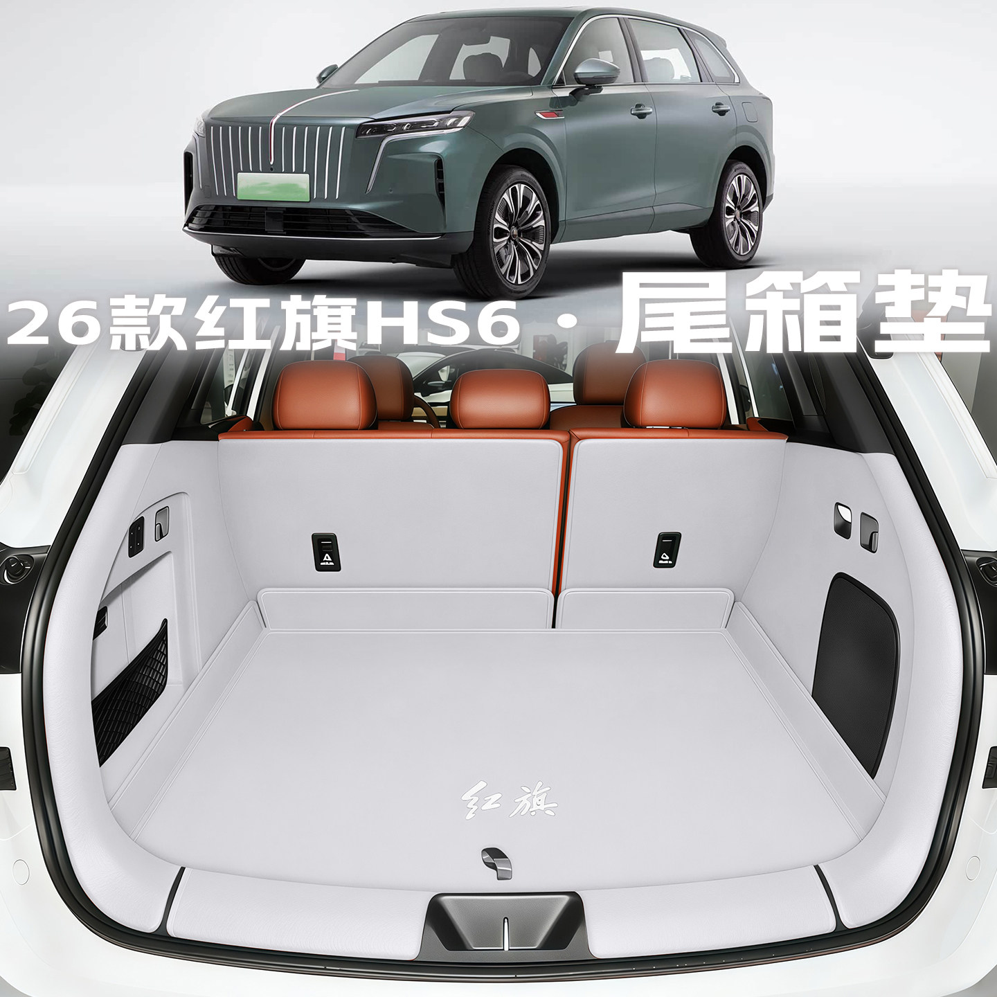 26款红旗HS6PHEV后备箱垫全包围尾箱垫子汽车内改装配饰用品大全,淘宝优惠券,粉丝福利购,淘宝优惠卷