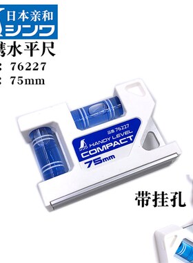 日本亲和企鹅迷你水平尺小型家用高精度靠尺带强磁平衡仪75-100mm