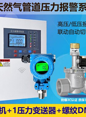 商用工业瓦斯管道压力警报器自动切断阀高低压报警紧急切断装置
