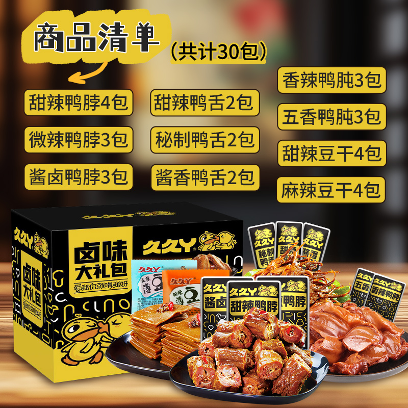 【年货送礼】久久丫鸭脖鸭舌鸭肫豆干礼盒卤味零食大礼包休闲食品