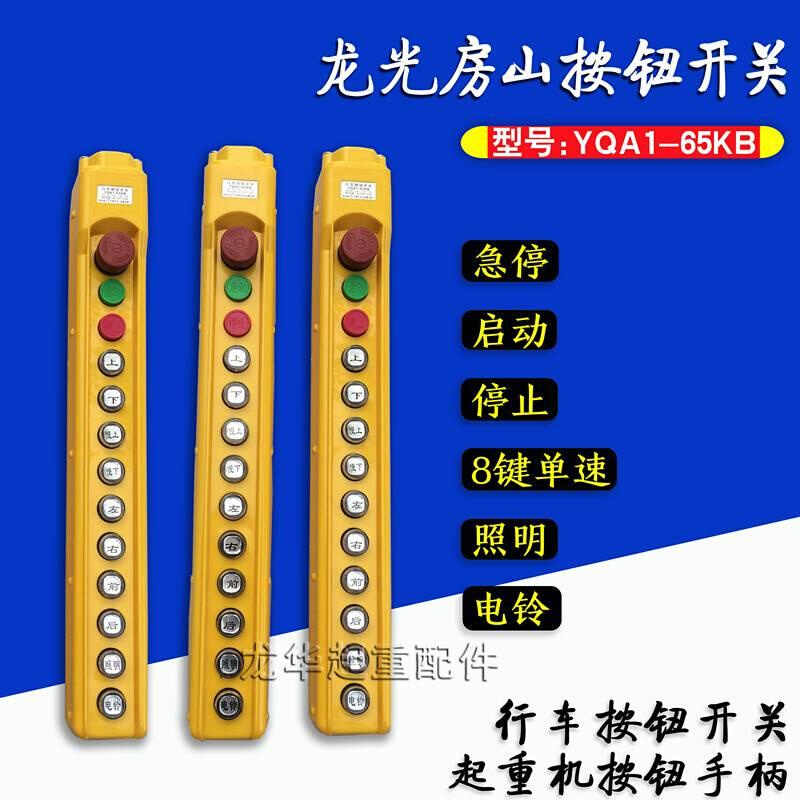 龙光房山YQA1-65KB型起重机/葫芦 带急停手柄按钮开关手电门开关 - 图3