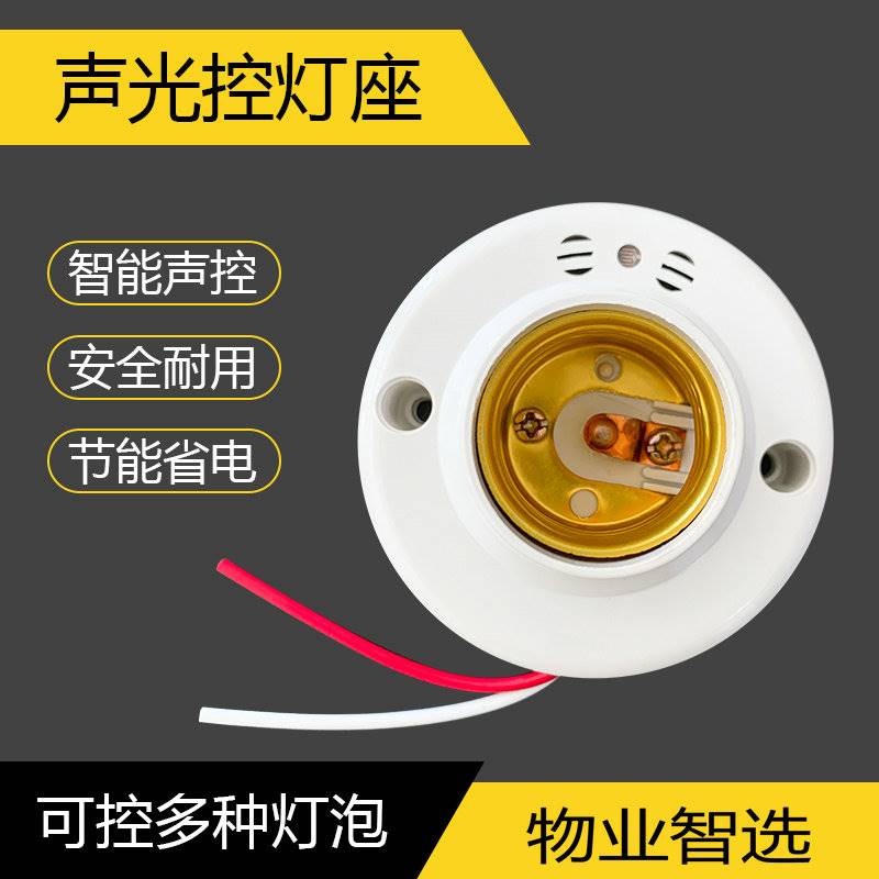 声光控灯头开关物业感应楼道延时E27可控LED节能灯泡声控灯座 - 图0