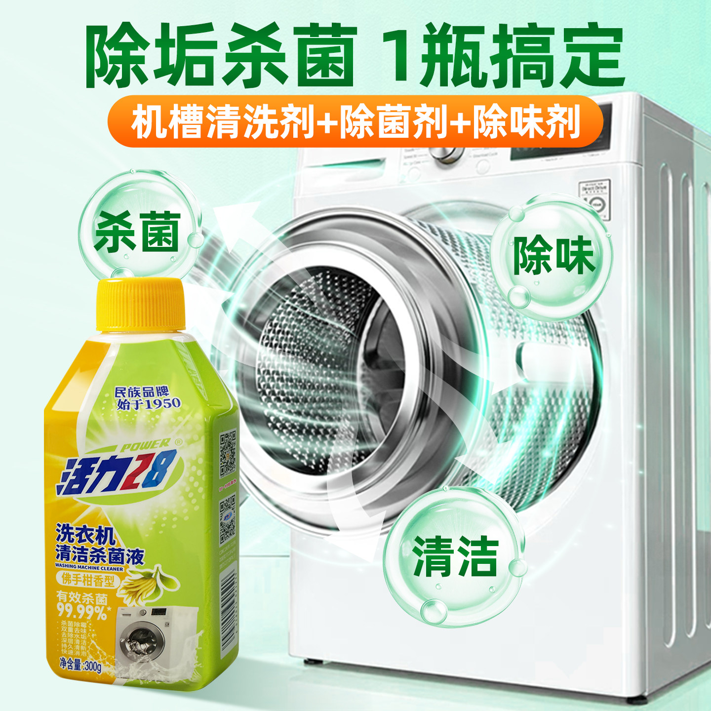 活力28洗衣机清洗杀菌液强力除垢300g*4瓶