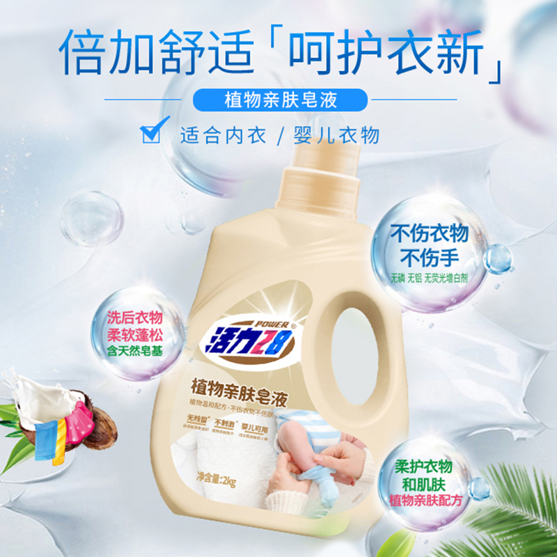 活力28植物亲肤洗衣皂液家用正品婴儿大人通用柔顺中性洗涤剂香氛