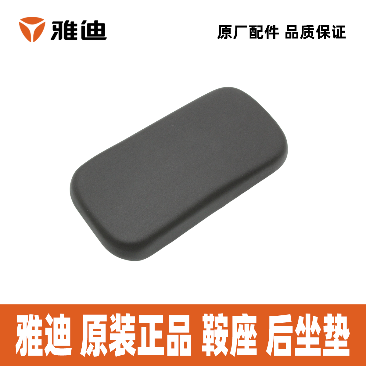 雅迪小金鼠小金刚小金果小金豆小金喜鞍座车座后座垫座垫雅迪原装,淘宝优惠券,粉丝福利购,淘宝优惠卷