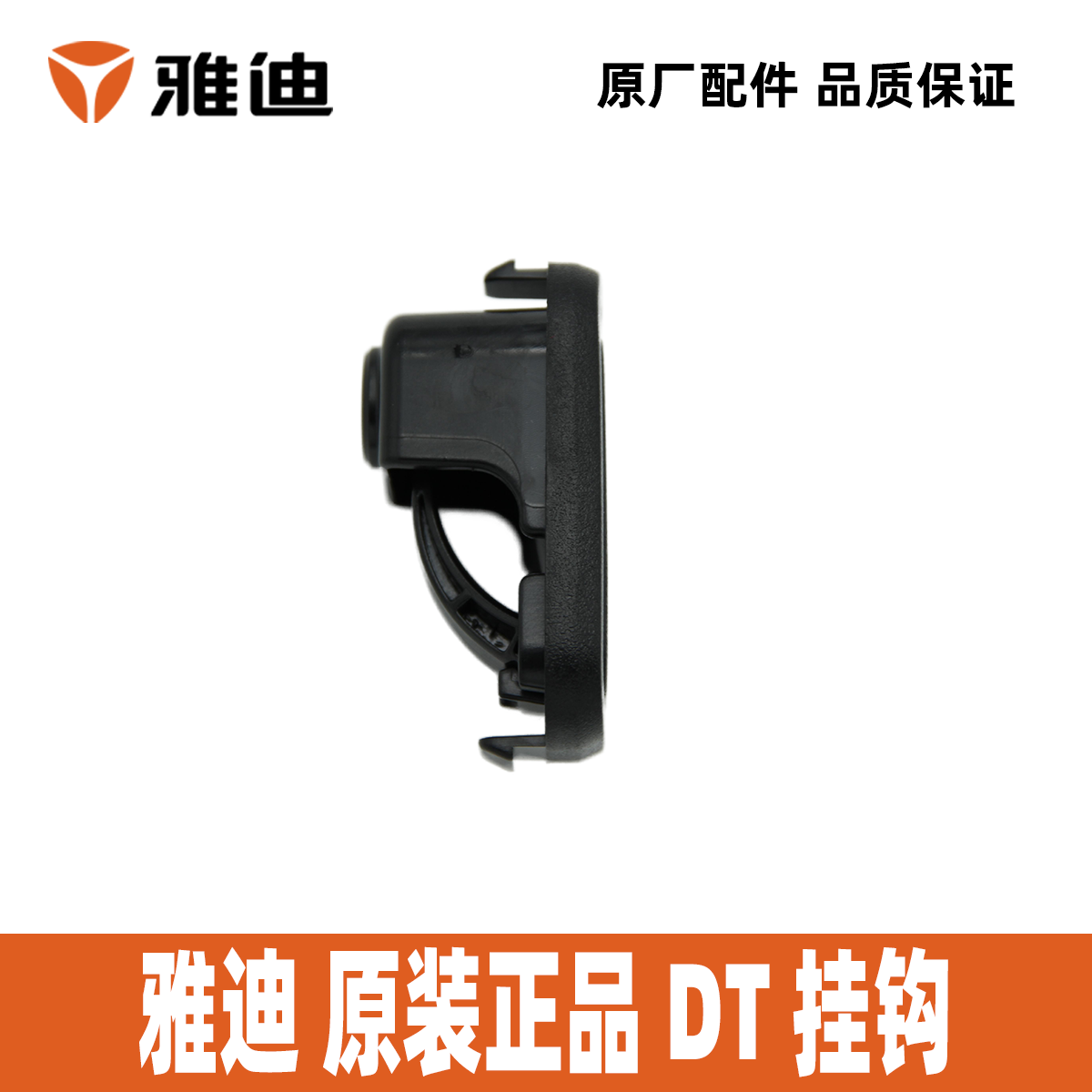 雅迪电动车DT2DT3DT5DT6DT7DT8挂钩前置挂钩100%雅迪正品配件 - 图1