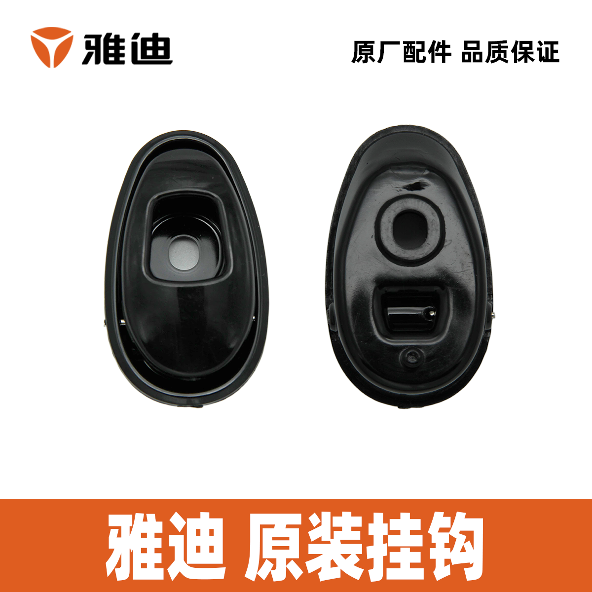 雅迪米尚米云米露米萱米莱博朗博悦冠能E3挂钩100%雅迪原装配件,淘宝优惠券,粉丝福利购,淘宝优惠卷