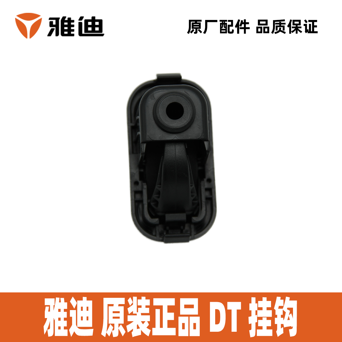 雅迪电动车DT2DT3DT5DT6DT7DT8挂钩前置挂钩100%雅迪正品配件 - 图3