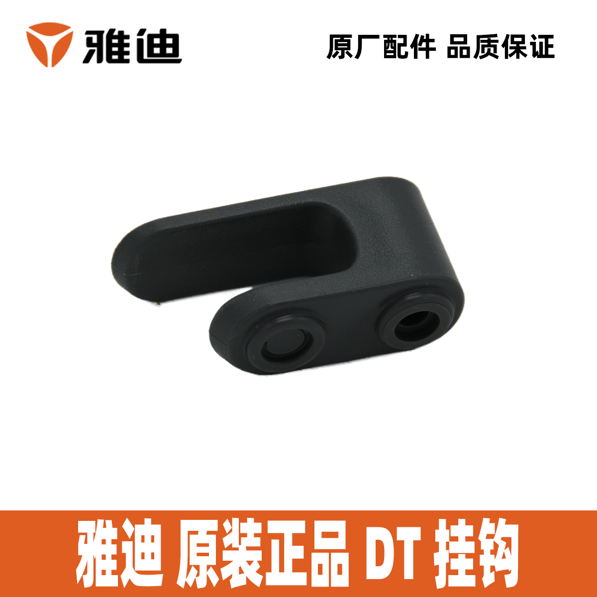 雅迪电动车DT2DT3DT5DT6DT7DT8挂钩前置挂钩100%雅迪正品配件 - 图0