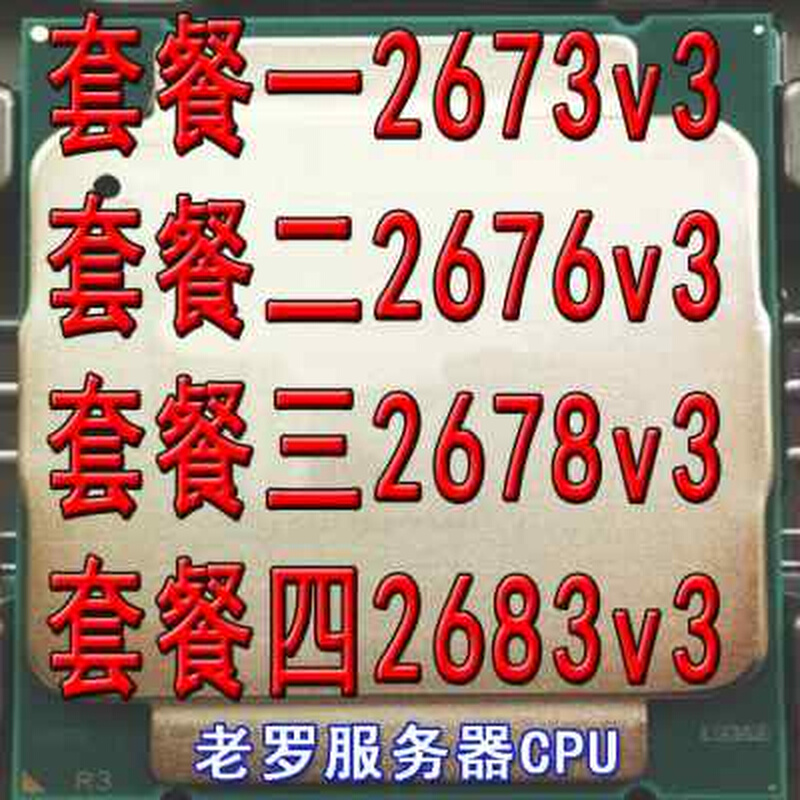 E5 2673 2675 2676 2678 2683 2695 2686 2697 2698 v3正式版CPU - 图2