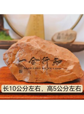 一物一拍知行合一m新疆天然戈壁石刻字桌面摆件鱼缸花盆造景