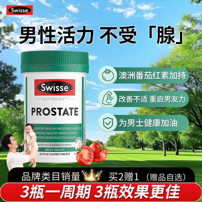 swisse男性番茄红素锯棕榈软胶囊前列康保健品活力补锌硒片雄风片,淘宝优惠券,粉丝福利购,淘宝优惠卷