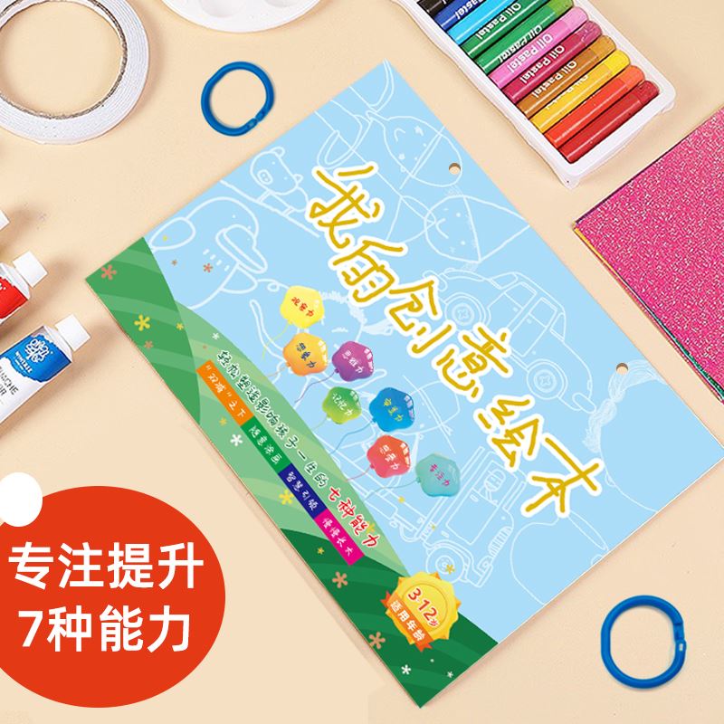 我的创意绘本儿童绘画日记本小学生幼儿园表征本看图写话本画图写 - 图2